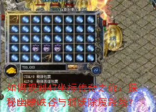 ��ι滮47���괫��֮�ã�̽���İ�Ͽ����ն����ħ·�ߣ�