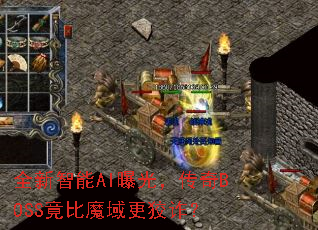 ȫ������AI�ع⣬����BOSS����ħ�����թ��
