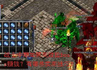 սʿ������θ�Ч��boss׬Ǯ������Щʵ�ü��ɣ�