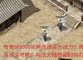 ����SF6000��ο�������ս�����ռ�װ����ȡȫ���ԣ��귨��½����BOSS����⣿