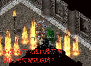 有没有不花钱也能玩得爽的传奇游戏攻略? 有没有不花钱也能玩得爽的传奇游戏攻略?