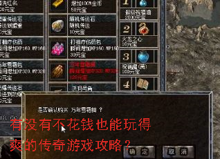有没有不花钱也能玩得爽的传奇游戏攻略? 有没有不花钱也能玩得爽的传奇游戏攻略?