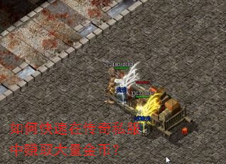 如何快速在传奇私服中赚取大量金币? 如何快速在传奇私服中赚取大量金币?