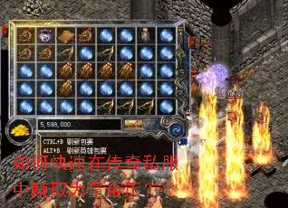 如何快速在传奇私服中赚取大量金币? 如何快速在传奇私服中赚取大量金币?