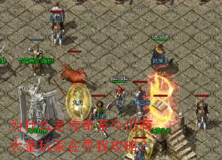 为什么老传奇至今仍有大量玩家在寻找攻略? 为什么老传奇至今仍有大量玩家在寻找攻略?