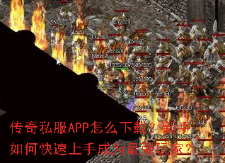 传奇私服APP怎么下载?新手如何快速上手成为最强玩家? 传奇私服APP怎么下载?新手如何快速上手成为最强玩家?