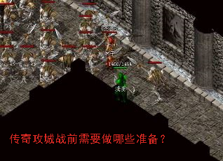 传奇攻城战前需要做哪些准备? 传奇攻城战前需要做哪些准备?