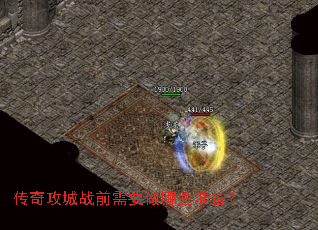 传奇攻城战前需要做哪些准备? 传奇攻城战前需要做哪些准备?
