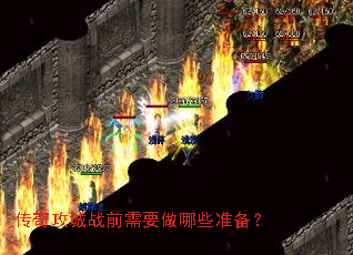 传奇攻城战前需要做哪些准备? 传奇攻城战前需要做哪些准备?