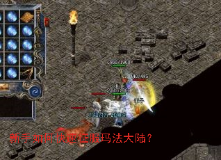 新手如何快速征服玛法大陆? 新手如何快速征服玛法大陆?