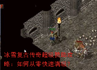 冰雪复古传奇超级赞助攻略:如何从零快速满级? 冰雪复古传奇超级赞助攻略:如何从零快速满级?
