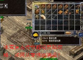 冰雪复古传奇超级赞助攻略:如何从零快速满级? 冰雪复古传奇超级赞助攻略:如何从零快速满级?