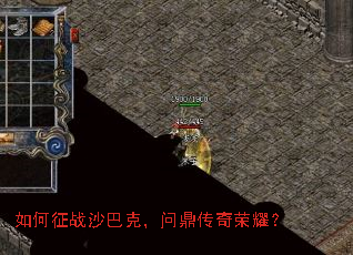 如何征战沙巴克,问鼎传奇荣耀? 如何征战沙巴克,问鼎传奇荣耀?