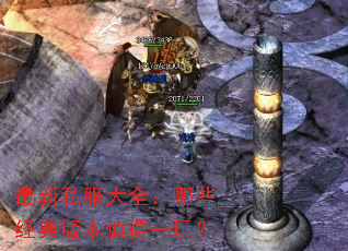 最新私服大全:哪些经典版本值得一玩? 最新私服大全:哪些经典版本值得一玩?
