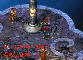 如何提升爆率轻松获得极品死神手套? 如何提升爆率轻松获得极品死神手套?