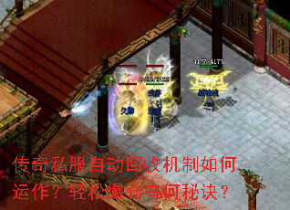 传奇私服自动回收机制如何运作?轻松爆仓有何秘诀? 传奇私服自动回收机制如何运作?轻松爆仓有何秘诀?