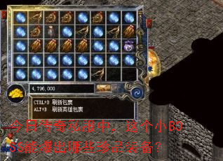 ���մ���˽���У����СBOSS�ܱ�����Щ��Ʒװ����