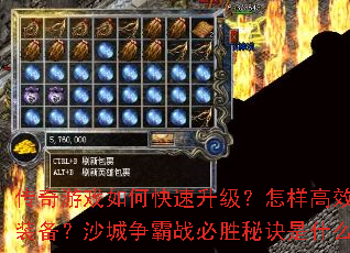 传奇游戏如何快速升级?怎样高效获取装备?沙城争霸战必胜秘诀是什么? 传奇游戏如何快速升级?怎样高效获取装备?沙城争霸战必胜秘诀是什么?