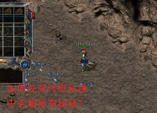 如何获取传奇私服中的超稀有秘籍? 如何获取传奇私服中的超稀有秘籍?