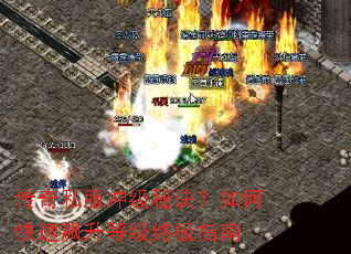 传奇私服冲级秘诀?如何快速飙升等级终极指南 传奇私服冲级秘诀?如何快速飙升等级终极指南