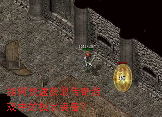 如何快速获取传奇游戏中的极品装备? 如何快速获取传奇游戏中的极品装备?