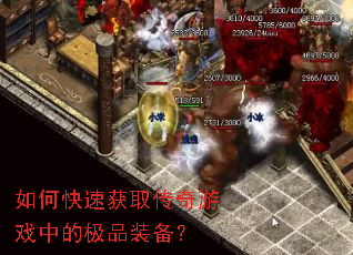 如何快速获取传奇游戏中的极品装备? 如何快速获取传奇游戏中的极品装备?