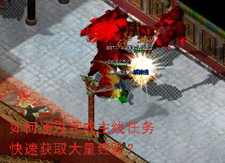 如何通过完成主线任务快速获取大量经验? 如何通过完成主线任务快速获取大量经验?