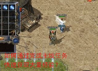 如何通过完成主线任务快速获取大量经验? 如何通过完成主线任务快速获取大量经验?