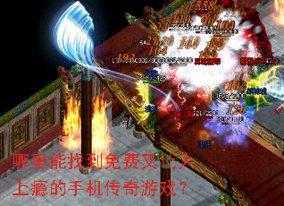 哪里能找到免费又让人上瘾的手机传奇游戏? 哪里能找到免费又让人上瘾的手机传奇游戏?