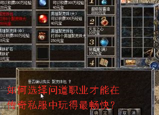 如何选择问道职业才能在传奇私服中玩得最畅快? 如何选择问道职业才能在传奇私服中玩得最畅快?