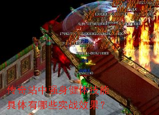 传奇站中强身健体技能具体有哪些实战效果? 传奇站中强身健体技能具体有哪些实战效果?