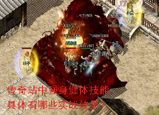 传奇站中强身健体技能具体有哪些实战效果? 传奇站中强身健体技能具体有哪些实战效果?