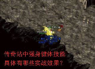 传奇站中强身健体技能具体有哪些实战效果? 传奇站中强身健体技能具体有哪些实战效果?