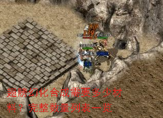 翅膀幻化合成需要多少材料?完整数量列表一览 翅膀幻化合成需要多少材料?完整数量列表一览