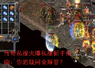 传奇私服火爆私服新手指南:你的疑问全解答? 传奇私服火爆私服新手指南:你的疑问全解答?