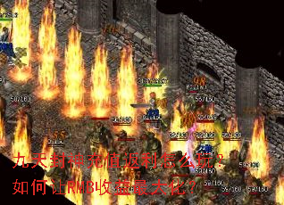 九天封神充值返利怎么玩?如何让RMB收益最大化? 九天封神充值返利怎么玩?如何让RMB收益最大化?