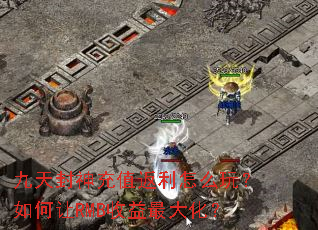 九天封神充值返利怎么玩?如何让RMB收益最大化? 九天封神充值返利怎么玩?如何让RMB收益最大化?