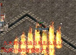 九天封神充值返利怎么玩?如何让RMB收益最大化? 九天封神充值返利怎么玩?如何让RMB收益最大化?