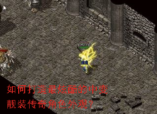 如何打造最炫酷的中变靓装传奇角色外观? 如何打造最炫酷的中变靓装传奇角色外观?