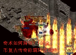 奇术如何解锁?180金币复古传奇称霸玛法攻略 奇术如何解锁?180金币复古传奇称霸玛法攻略