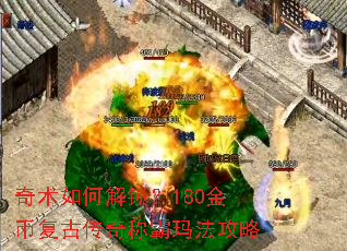 奇术如何解锁?180金币复古传奇称霸玛法攻略 奇术如何解锁?180金币复古传奇称霸玛法攻略