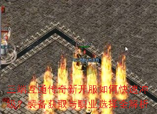三端互通传奇新开服如何快速冲级?装备获取与职业选择全解析 三端互通传奇新开服如何快速冲级?装备获取与职业选择全解析
