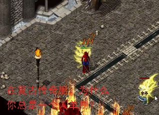 在复古传奇里,为什么你总是一个人单刷? 在复古传奇里,为什么你总是一个人单刷?