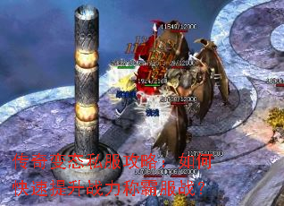 传奇变态私服攻略:如何快速提升战力称霸服战? 传奇变态私服攻略:如何快速提升战力称霸服战?