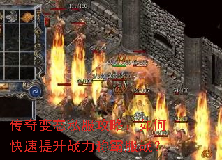 传奇变态私服攻略:如何快速提升战力称霸服战? 传奇变态私服攻略:如何快速提升战力称霸服战?