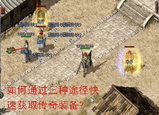 如何通过三种途径快速获取传奇装备? 如何通过三种途径快速获取传奇装备?