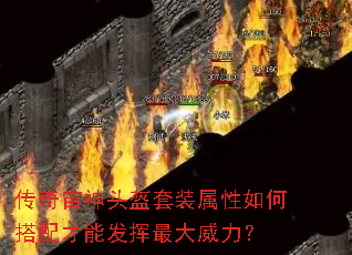 传奇宙神头盔套装属性如何搭配才能发挥最大威力? 传奇宙神头盔套装属性如何搭配才能发挥最大威力?
