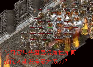 传奇宙神头盔套装属性如何搭配才能发挥最大威力? 传奇宙神头盔套装属性如何搭配才能发挥最大威力?