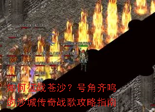如何征战苍沙?号角齐鸣的沙城传奇战歌攻略指南 如何征战苍沙?号角齐鸣的沙城传奇战歌攻略指南