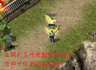 如何打造传奇超变私服中法神大佬的顶级穿搭? 如何打造传奇超变私服中法神大佬的顶级穿搭?